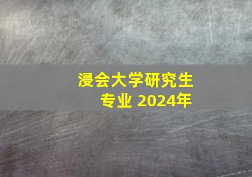 浸会大学研究生专业 2024年